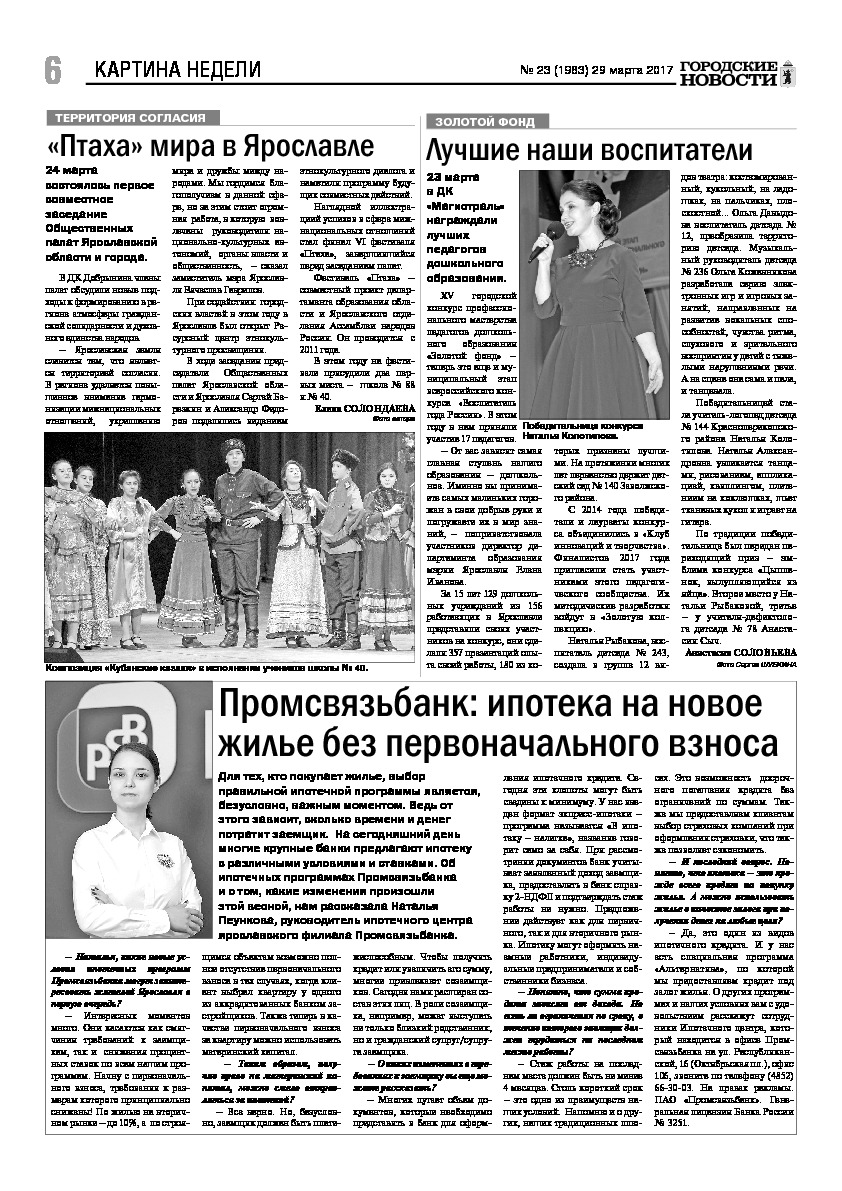 Выпуск газеты № 23 (1983) от 29.03.2017, страница 6.