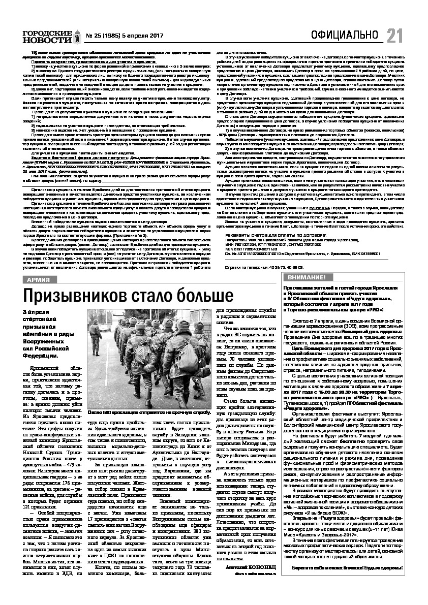 Выпуск газеты № 25 (1985) от 05.04.2017, страница 21.