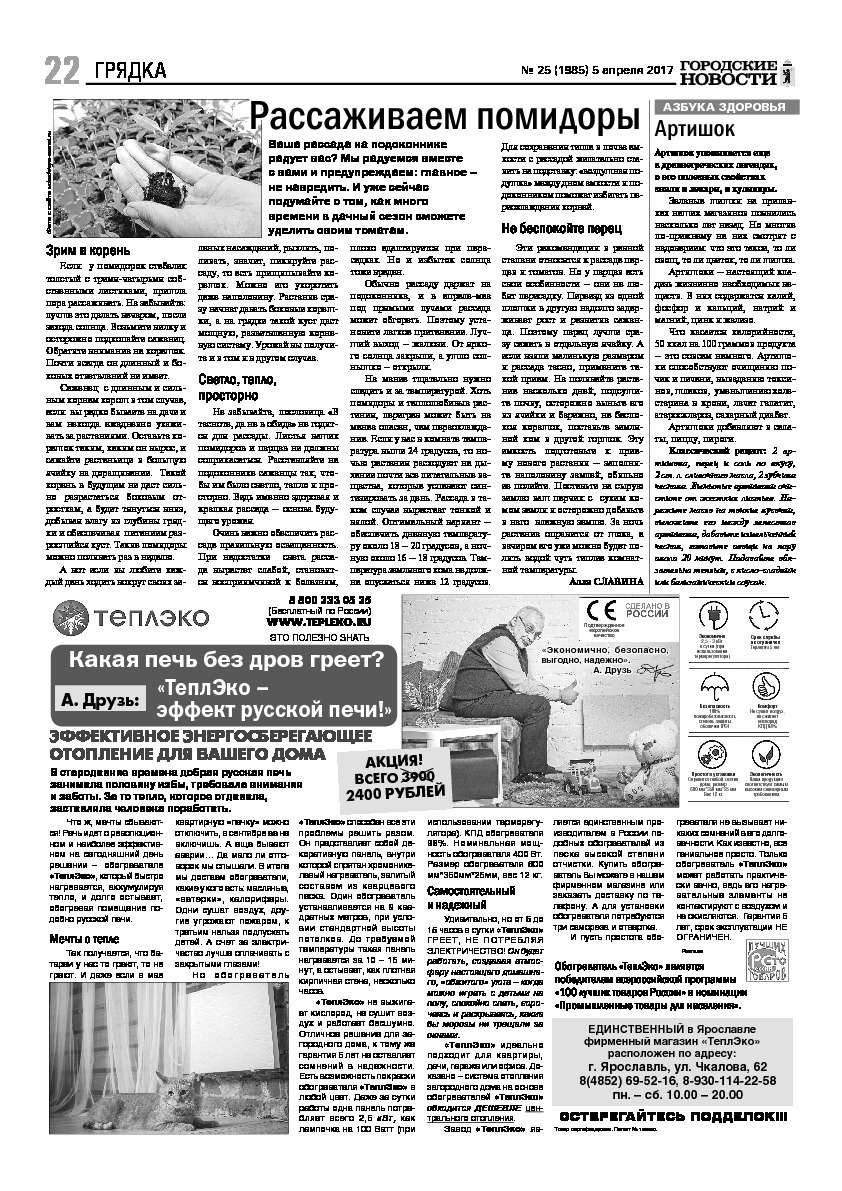 Выпуск газеты № 25 (1985) от 05.04.2017, страница 22.
