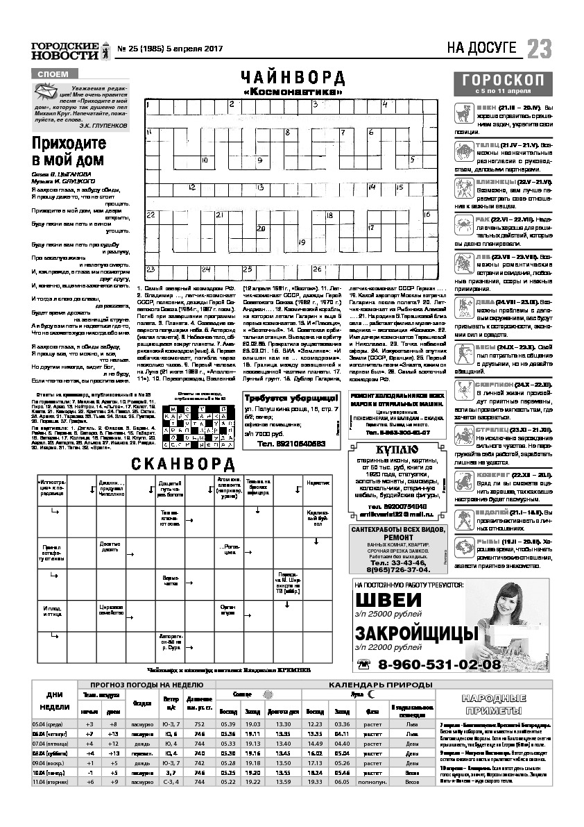 Выпуск газеты № 25 (1985) от 05.04.2017, страница 23.