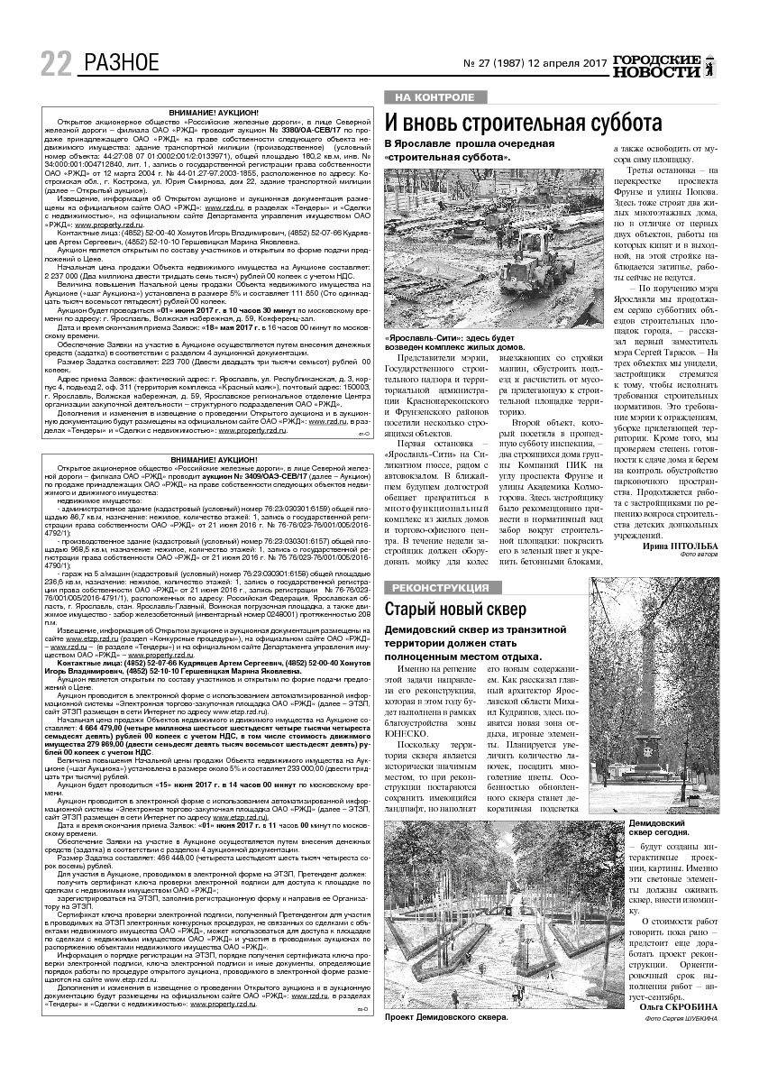 Выпуск газеты № 27 (1987) от 12.04.2017, страница 22.