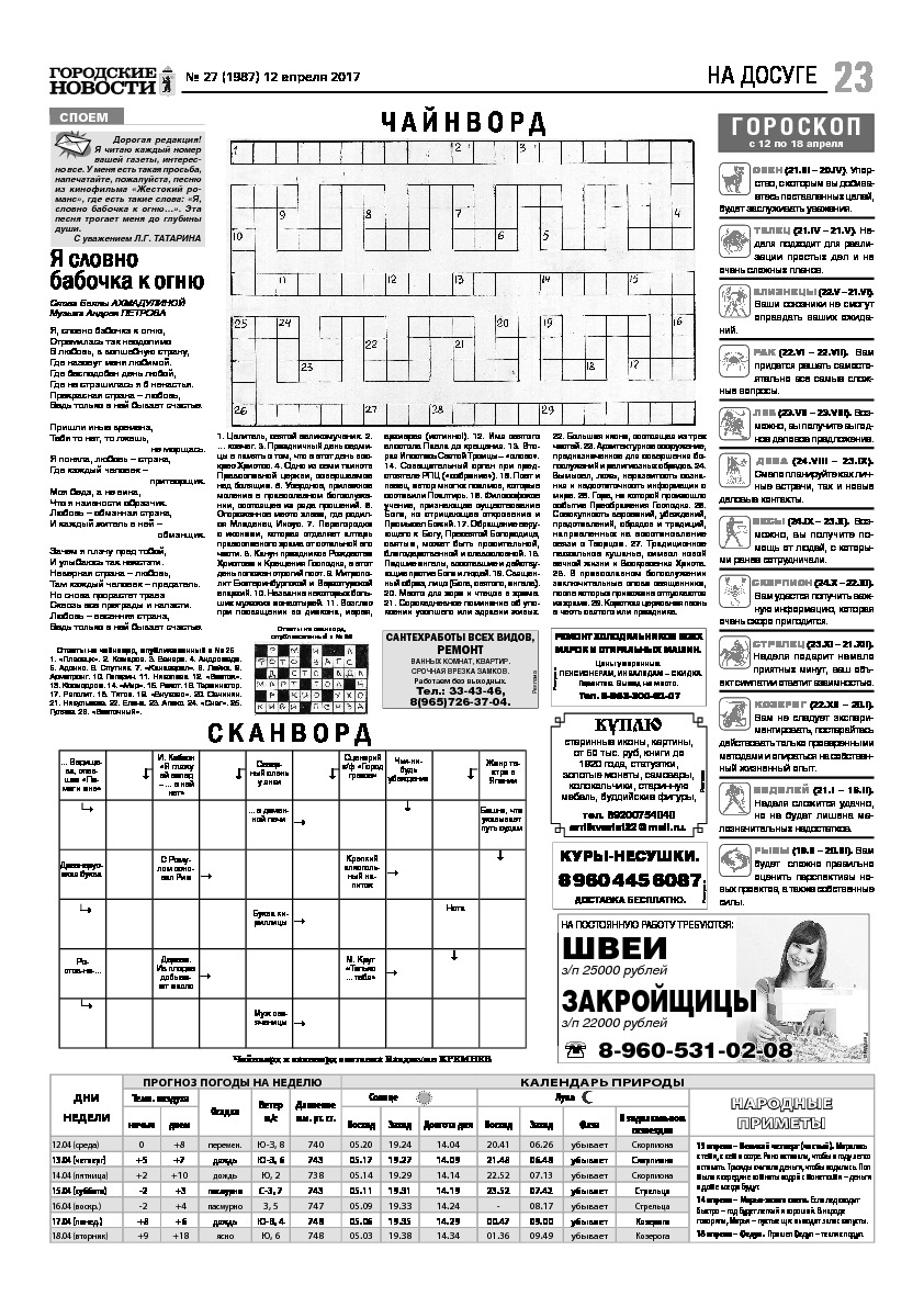 Выпуск газеты № 27 (1987) от 12.04.2017, страница 23.