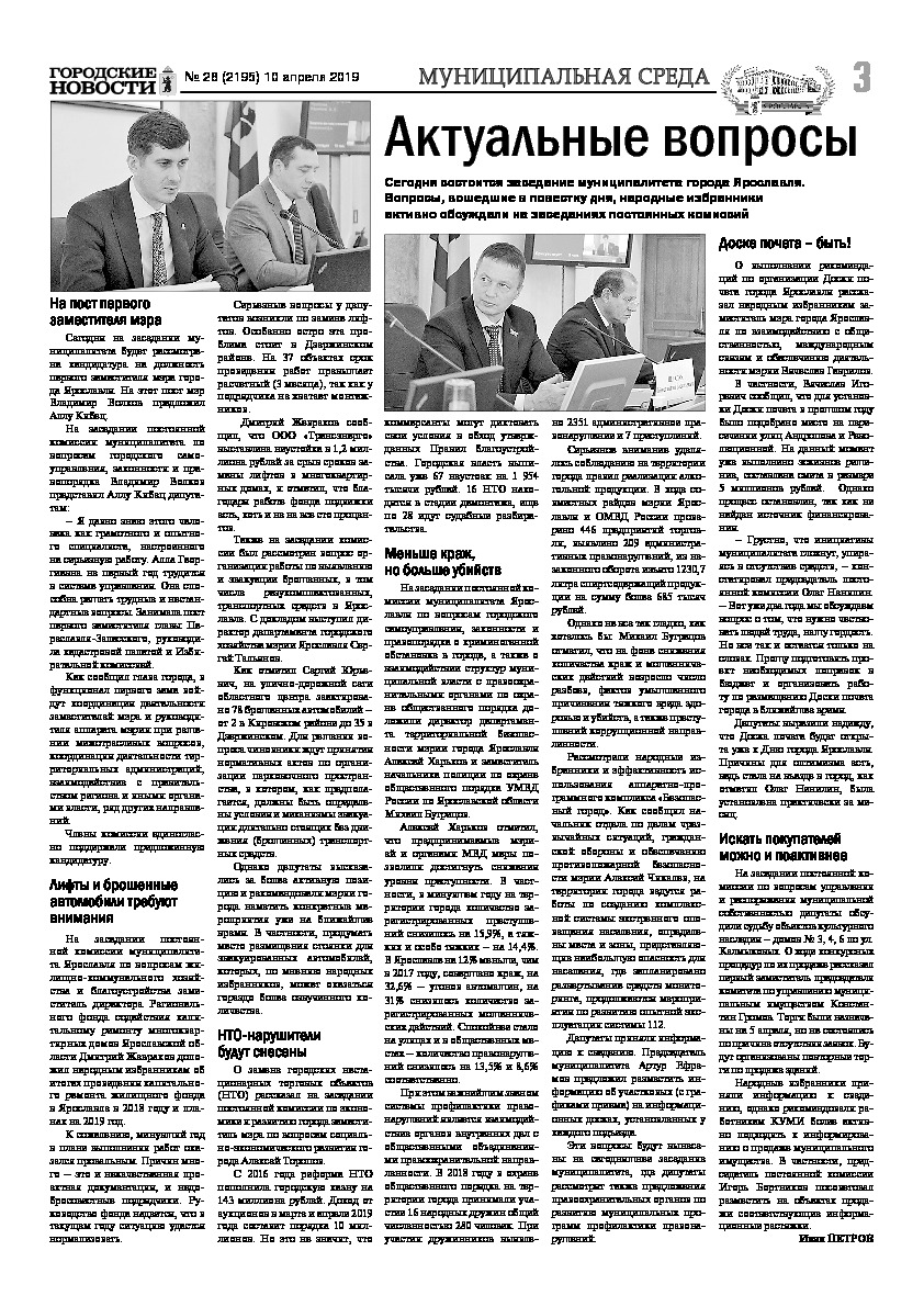Выпуск газеты № 28 (2195) от 10.04.2019, страница 3.