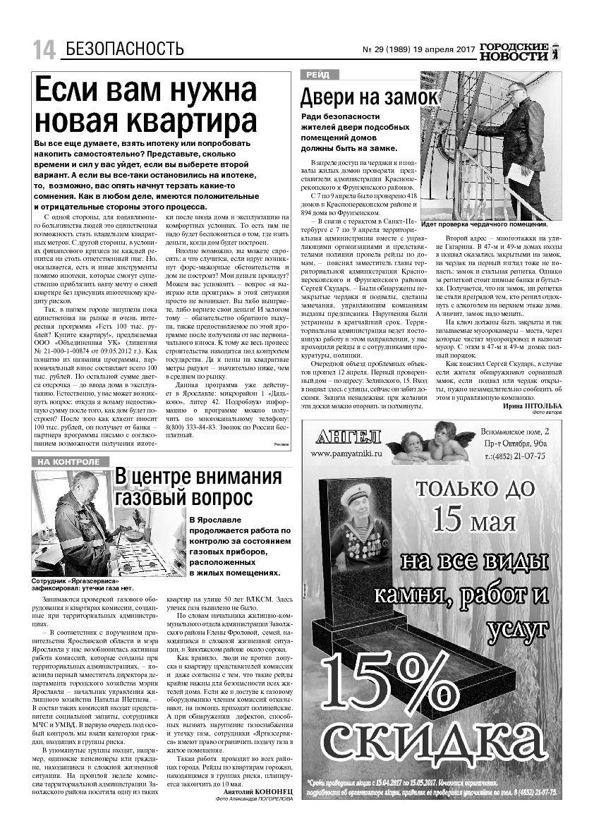Выпуск газеты № 29 (1989) от 19.04.2017, страница 14.
