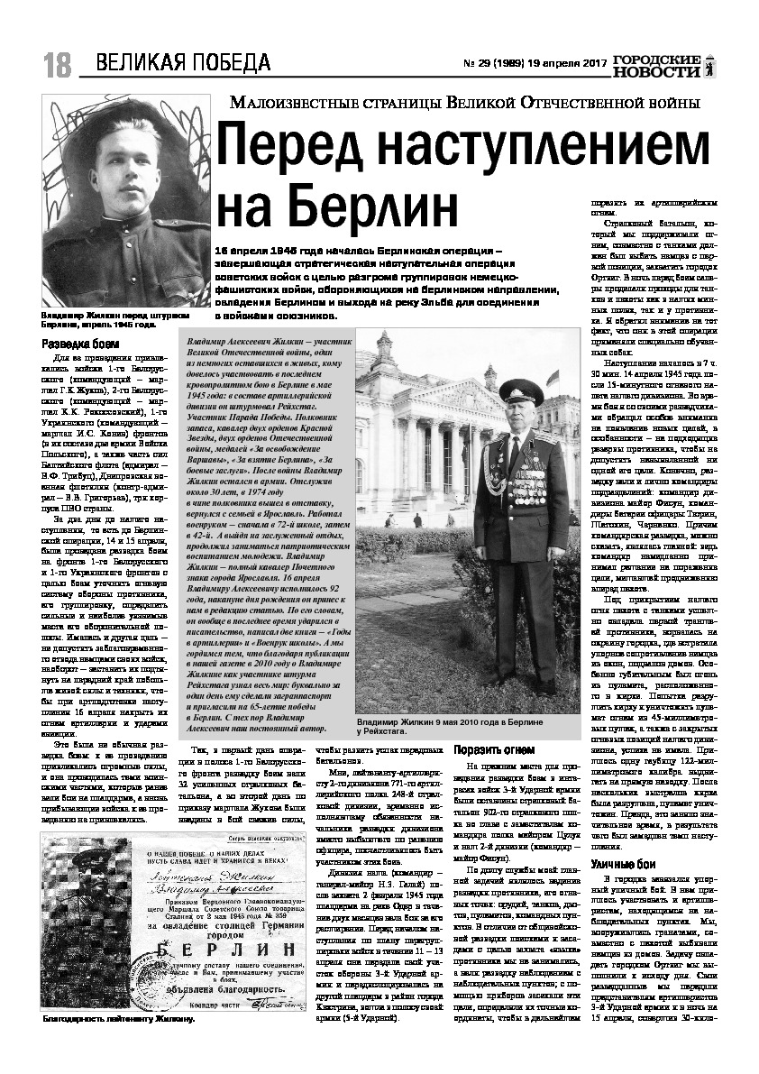 Выпуск газеты № 29 (1989) от 19.04.2017, страница 18.