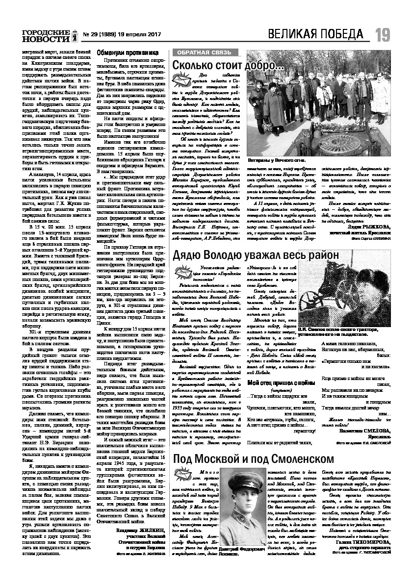 Выпуск газеты № 29 (1989) от 19.04.2017, страница 19.
