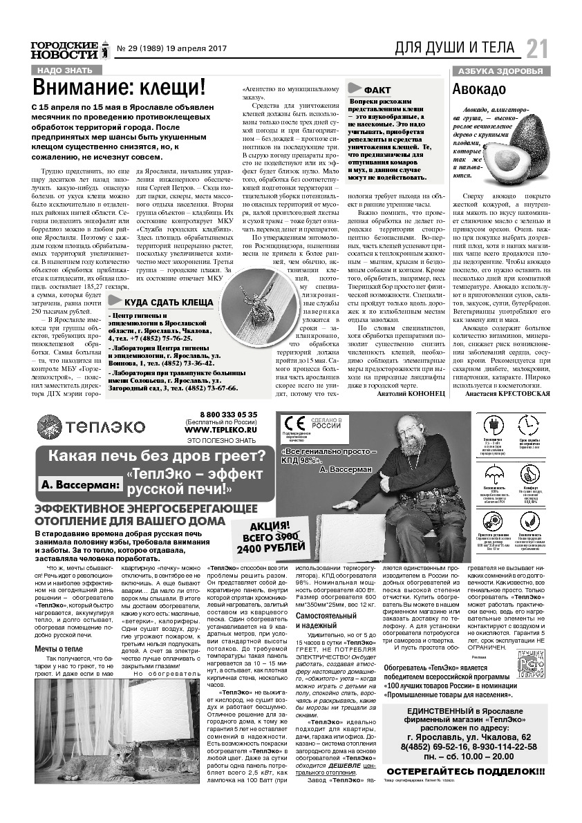 Выпуск газеты № 29 (1989) от 19.04.2017, страница 21.