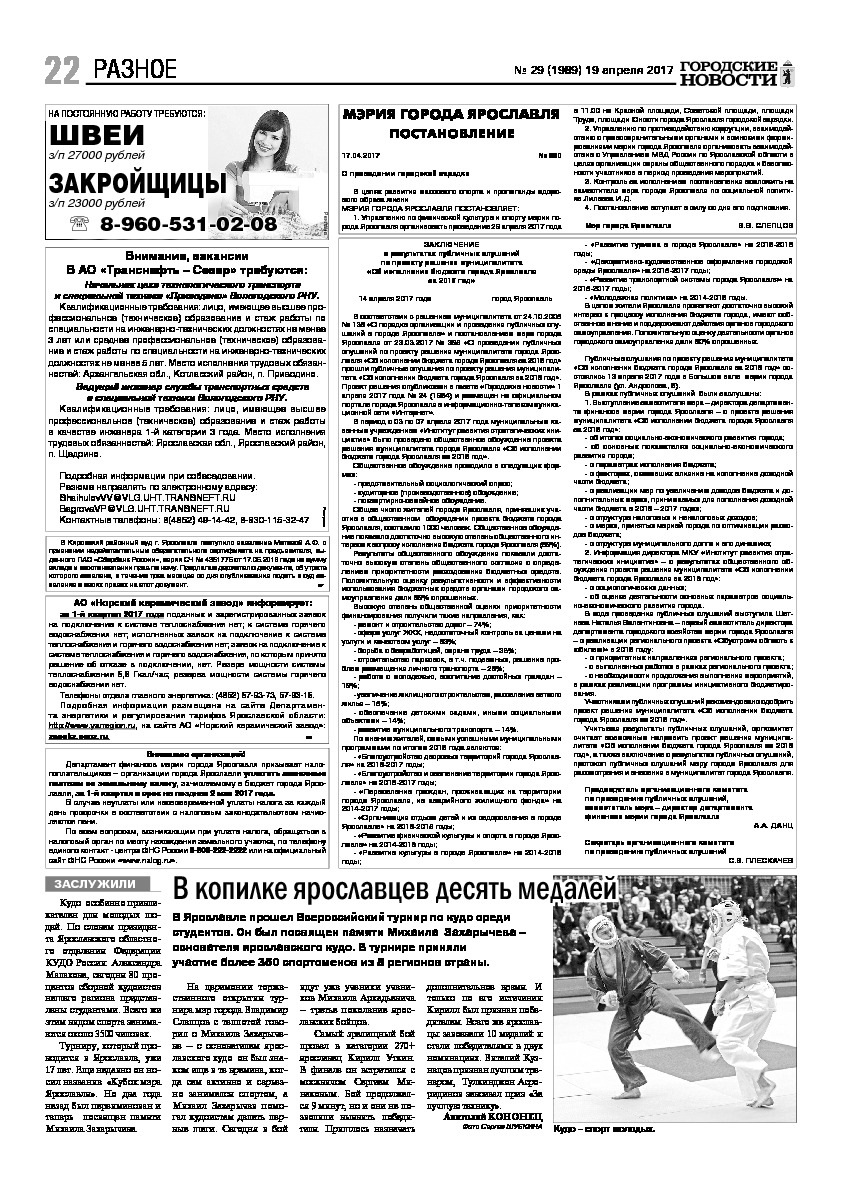 Выпуск газеты № 29 (1989) от 19.04.2017, страница 22.