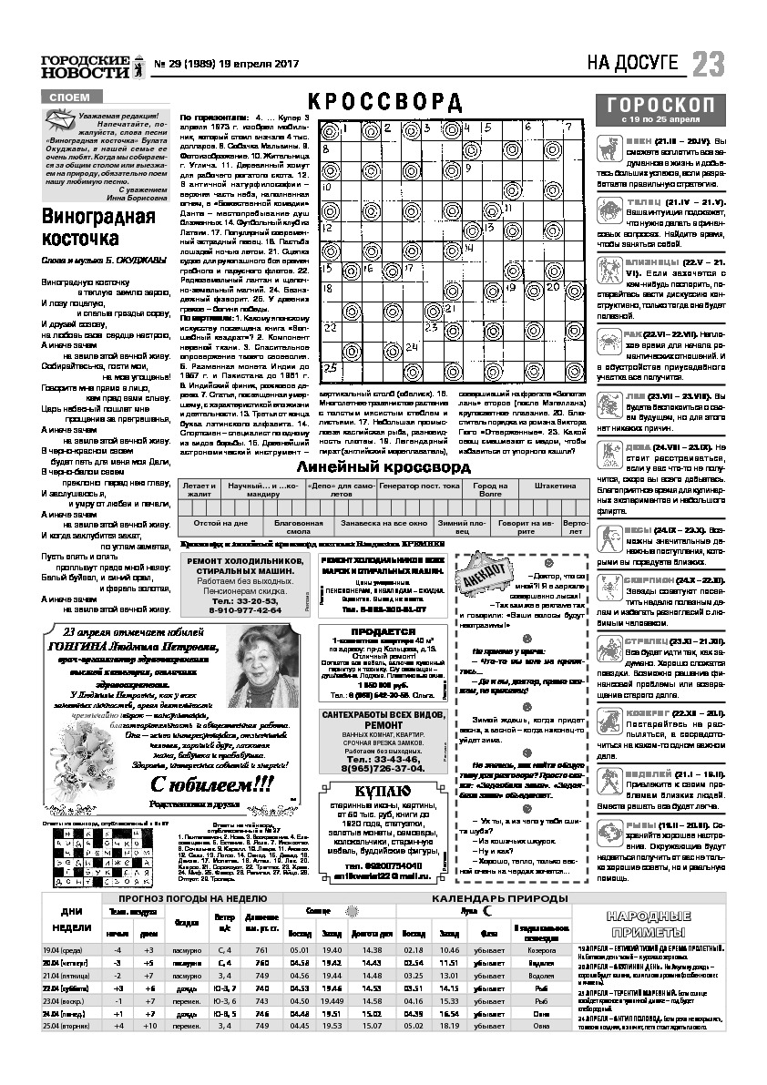 Выпуск газеты № 29 (1989) от 19.04.2017, страница 23.