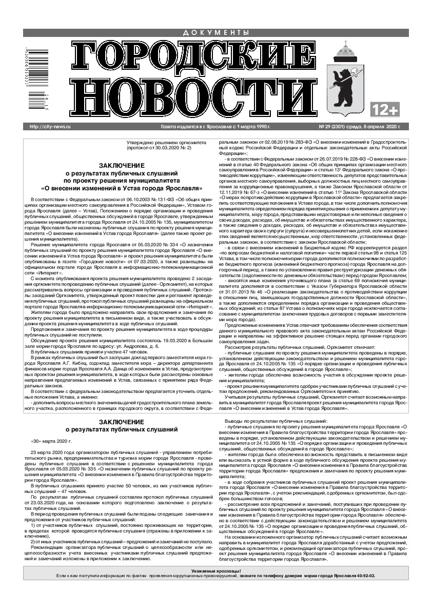 Выпуск газеты № 29 (2301) от 08.04.2020, страница 1.