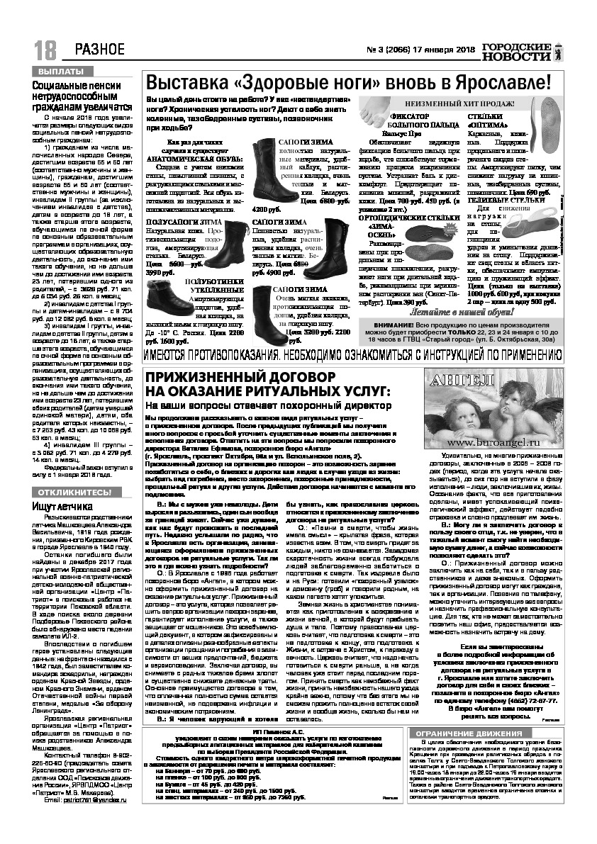 Выпуск газеты № 3 (2066) от 17.01.2018, страница 12.