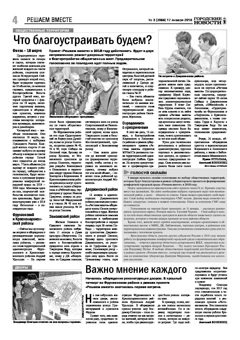 Выпуск газеты № 3 (2066) от 17.01.2018, страница 4.