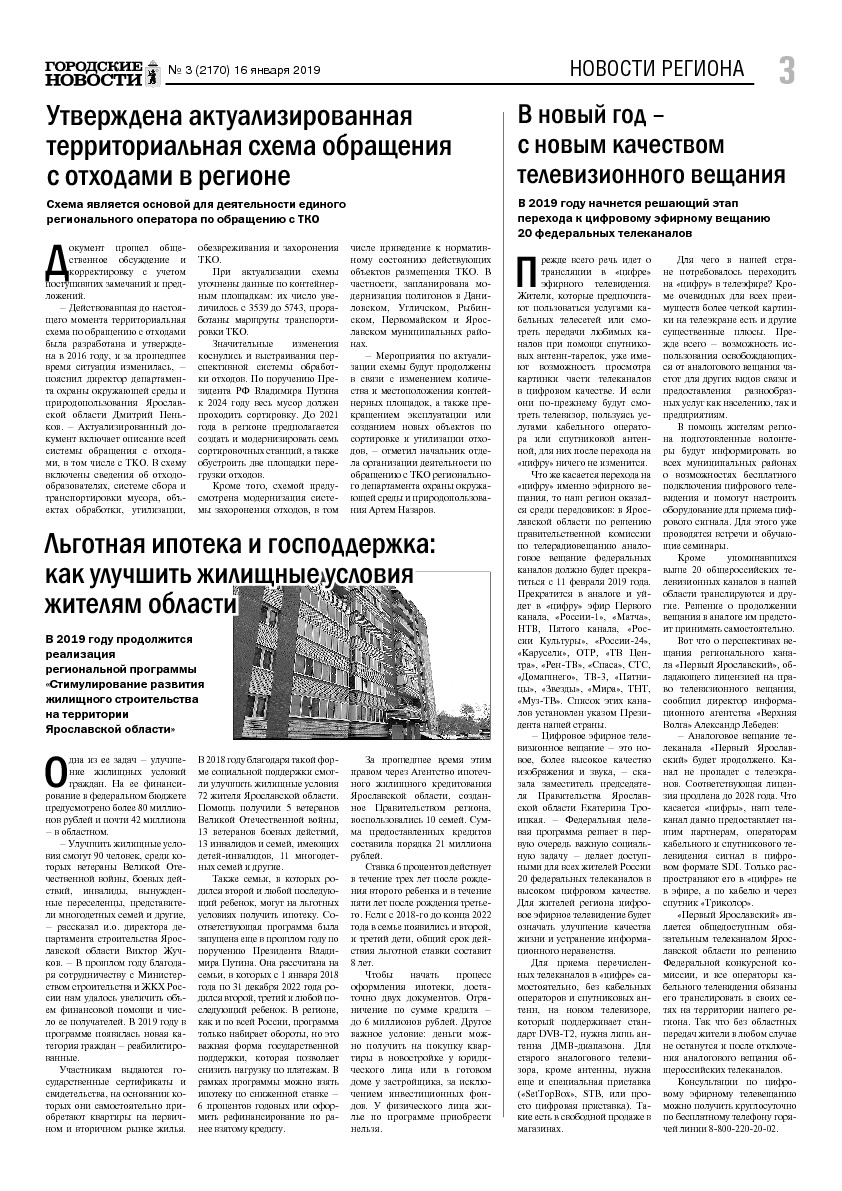 Выпуск газеты № 3 (2170) от 16.01.2019, страница 3.