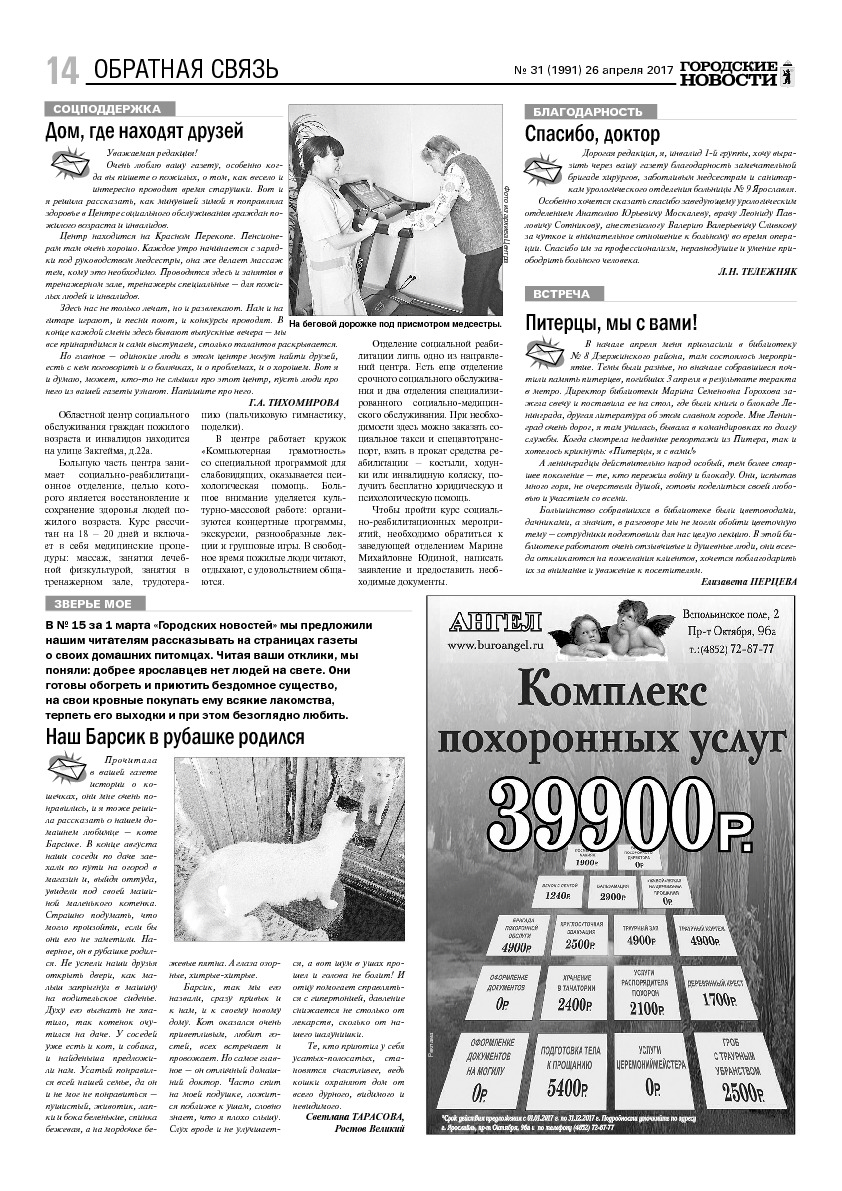 Выпуск газеты № 31 (1991) от 26.04.2017, страница 14.