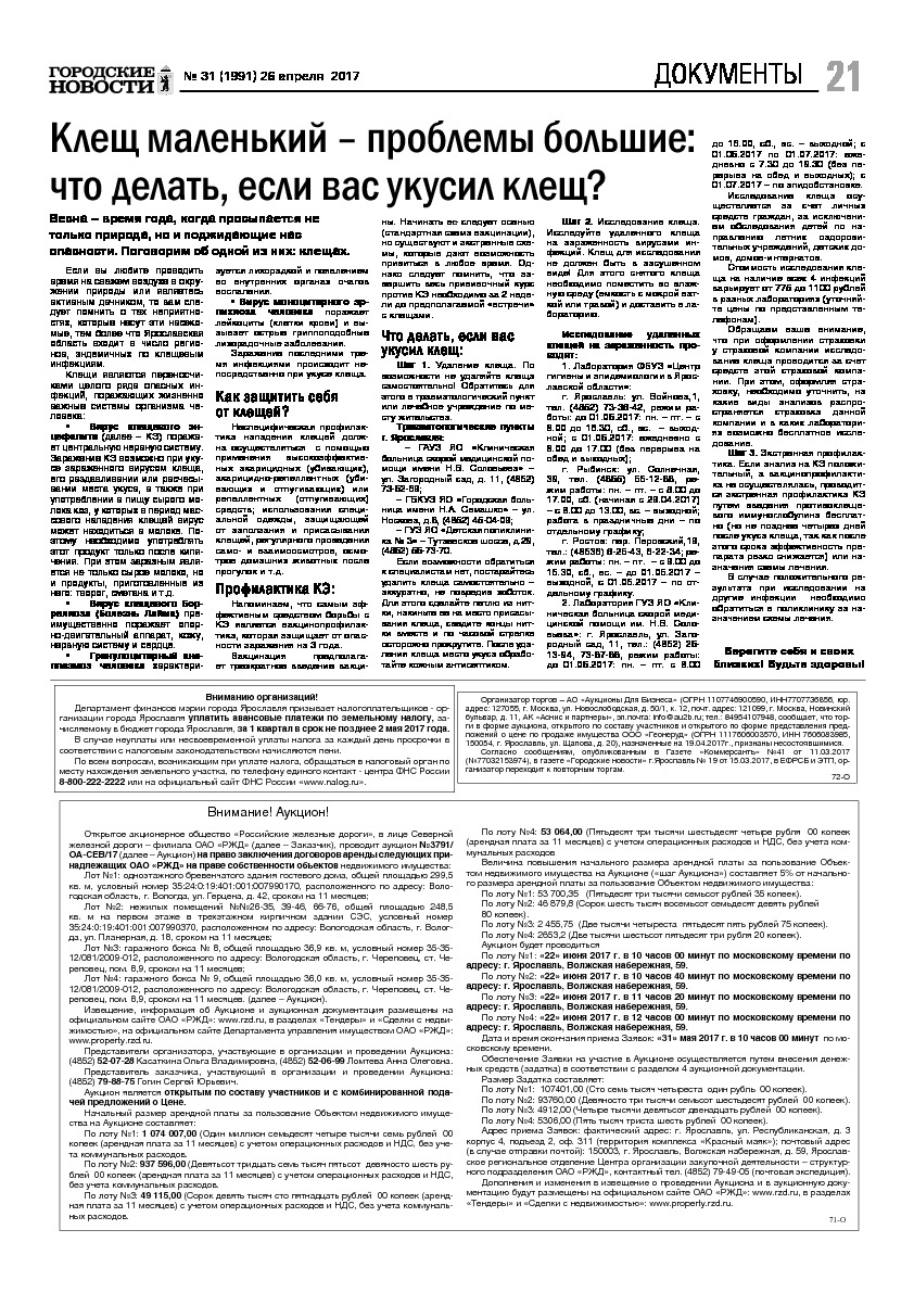 Выпуск газеты № 31 (1991) от 26.04.2017, страница 21.