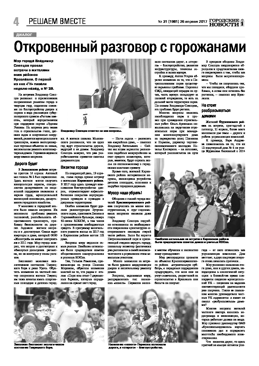 Выпуск газеты № 31 (1991) от 26.04.2017, страница 4.