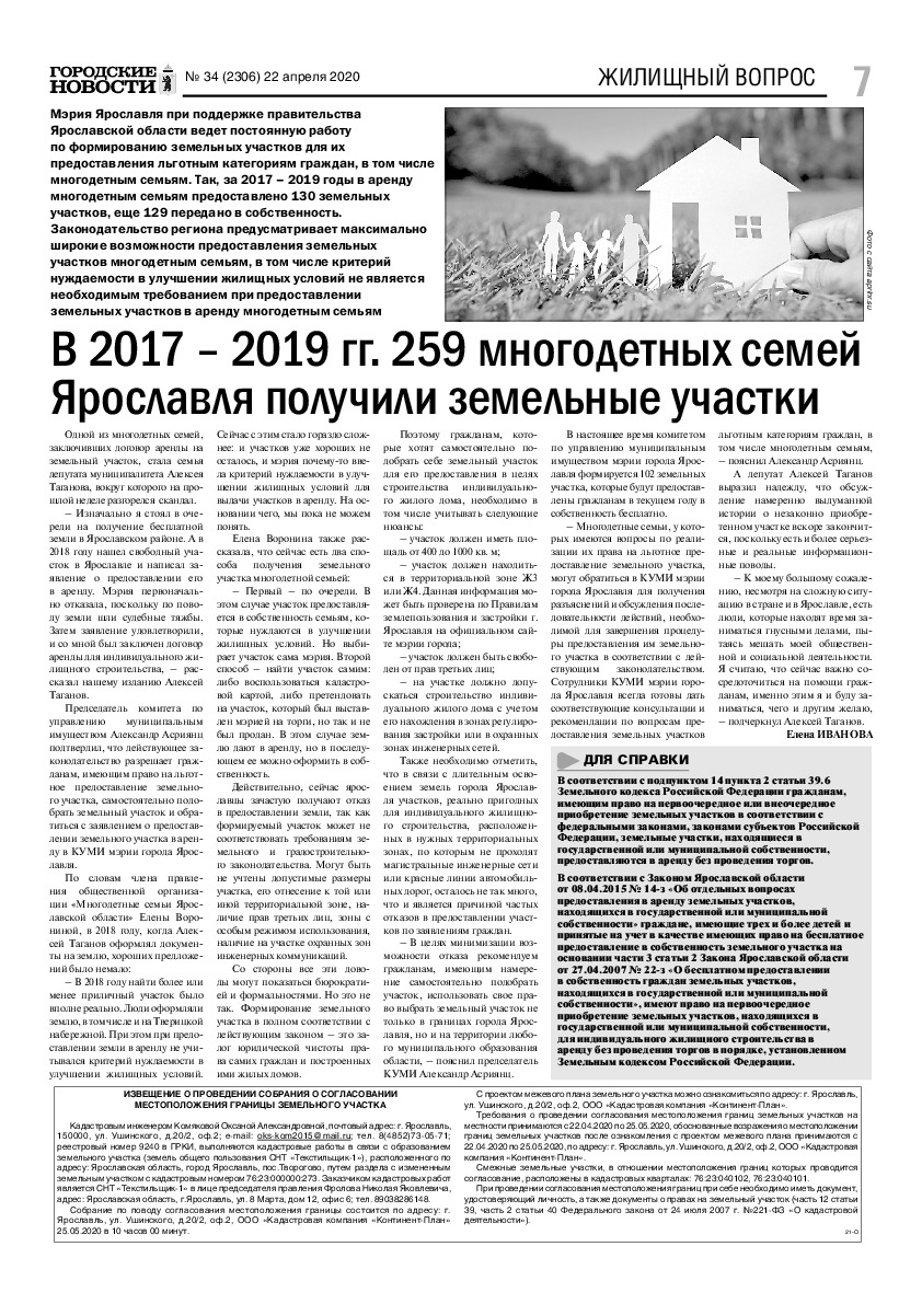 Выпуск газеты № 34 (2306) от 22.04.2020, страница 7.