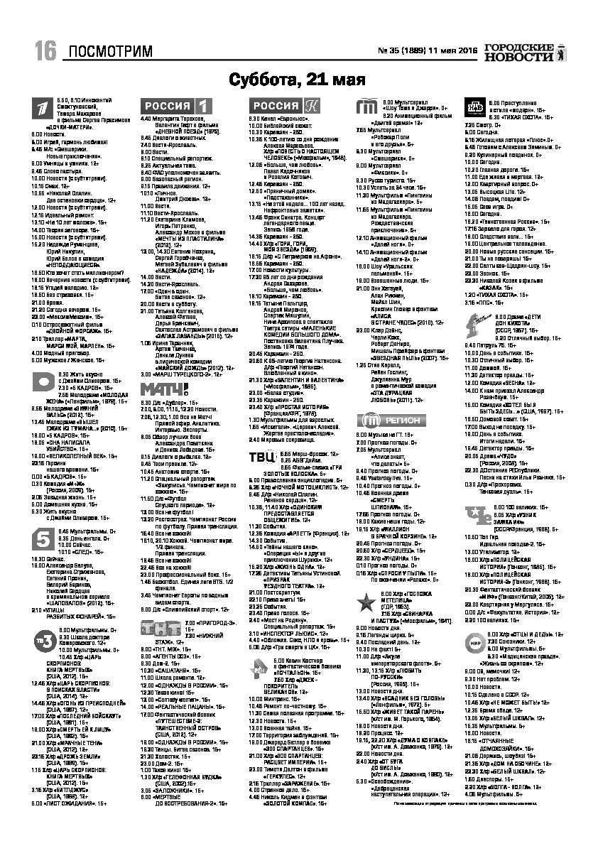 Выпуск газеты № 35 (1889) от 11.05.2016, страница 16.