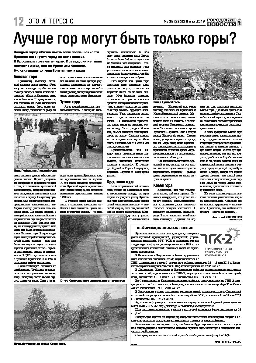 Выпуск газеты № 35 (2202) от 06.05.2019, страница 12.