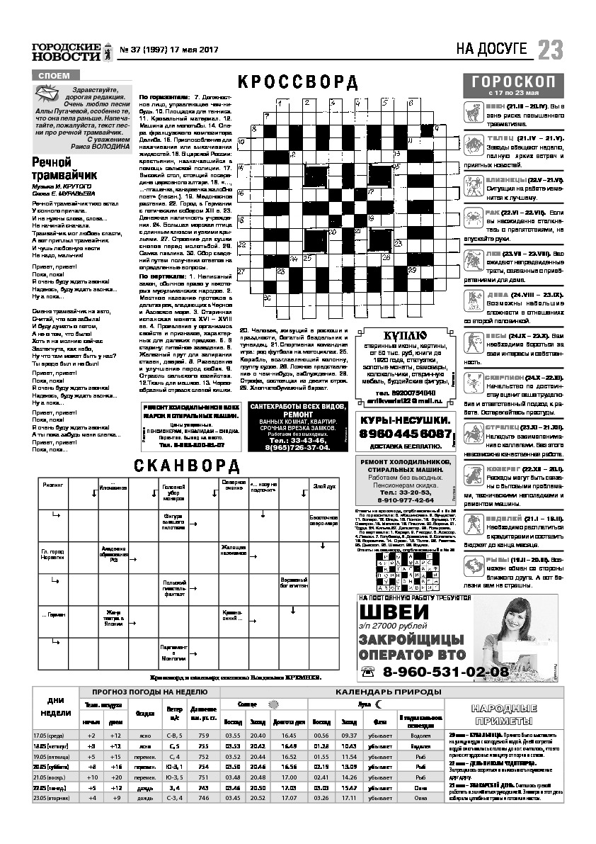 Выпуск газеты № 37 (1997) от 17.05.2017, страница 23.