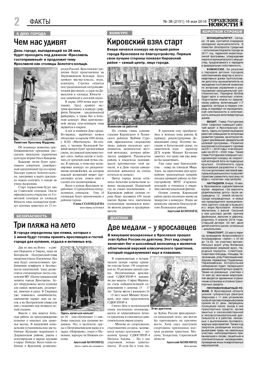 Выпуск газеты № 38 (2101) от 16.05.2018, страница 2.