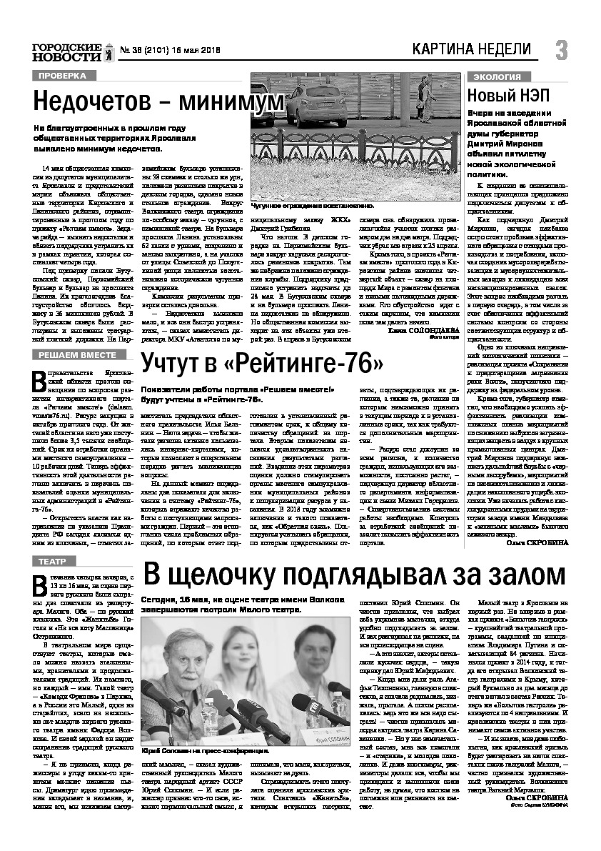 Выпуск газеты № 38 (2101) от 16.05.2018, страница 3.