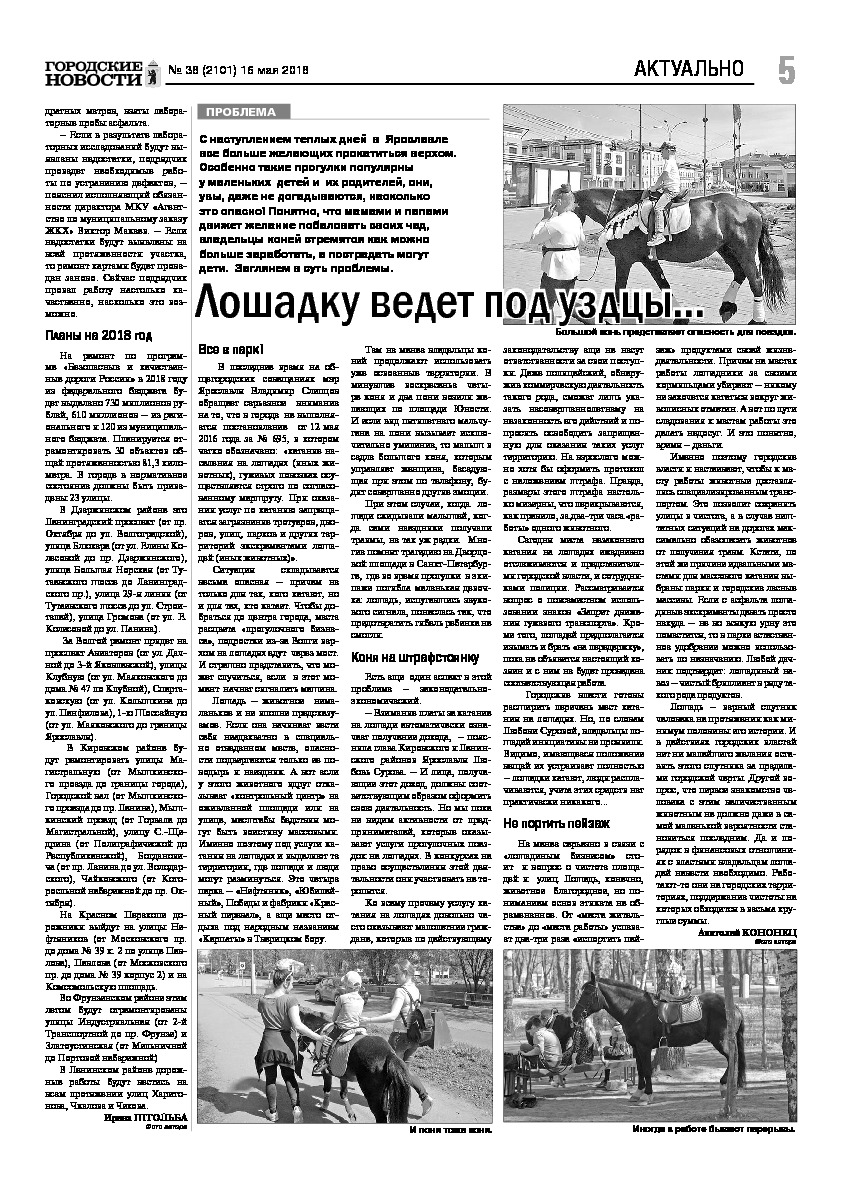 Выпуск газеты № 38 (2101) от 16.05.2018, страница 5.