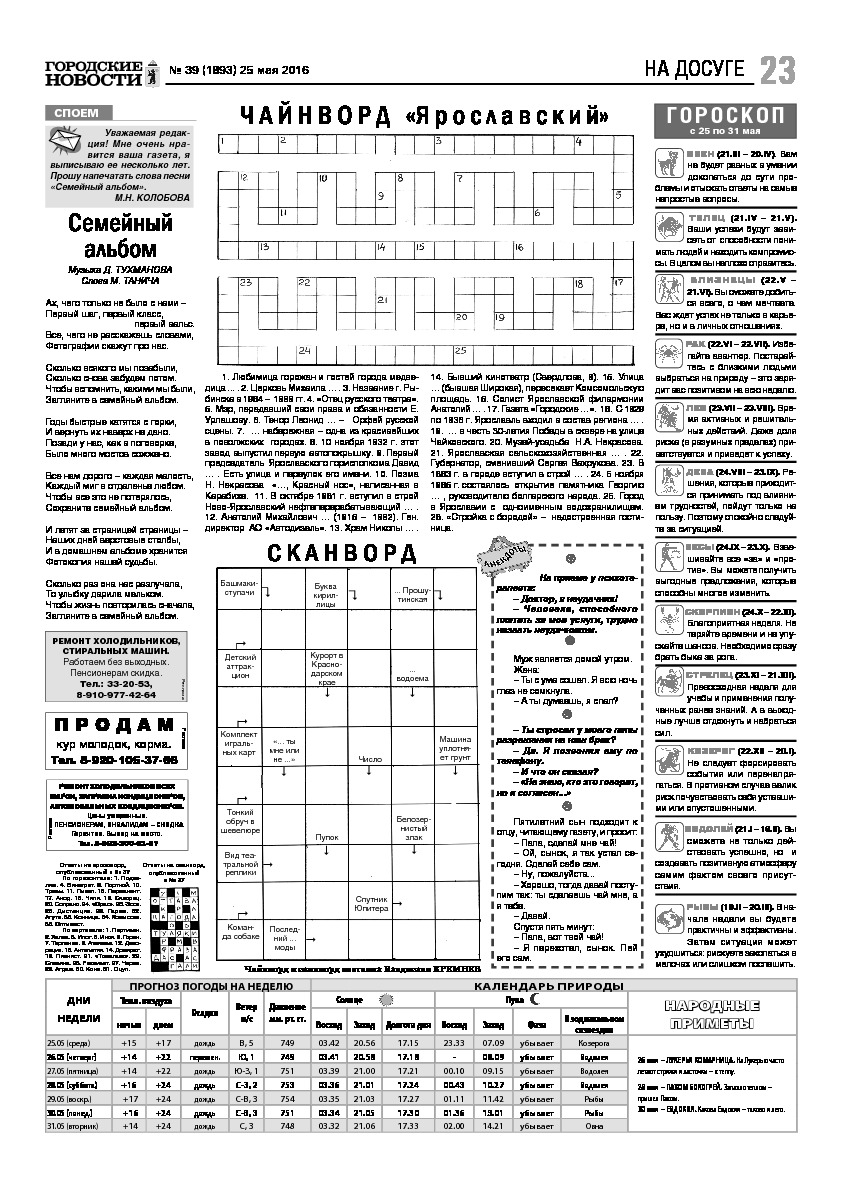 Выпуск газеты № 39 (1893) от 25.05.2016, страница 23.