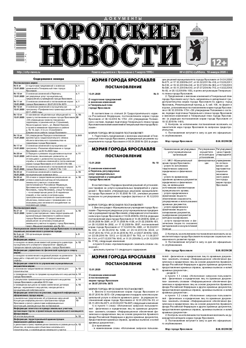 Выпуск газеты № 4 (2276) от 18.01.2020, страница 1.