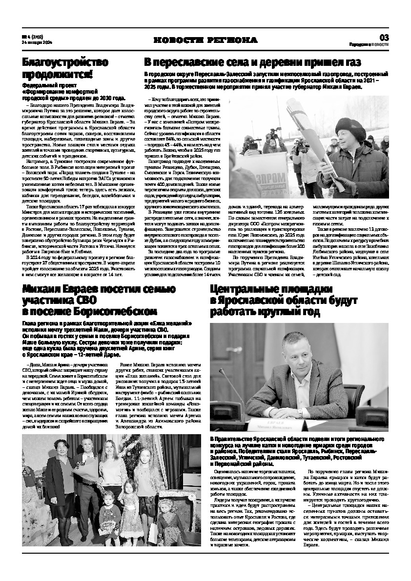 Выпуск газеты № 4 (2702) от 24.01.2024, страница 3.