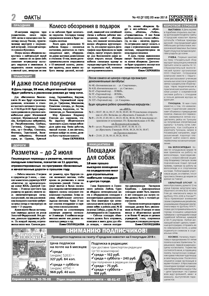Выпуск газеты № 40 (2103) от 23.05.2018, страница 2.