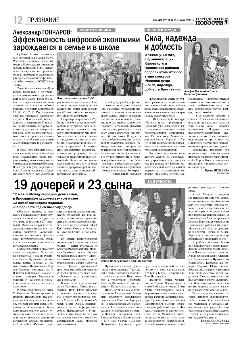 Выпуск газеты № 40 (2103) от 23.05.2018, страница 12.