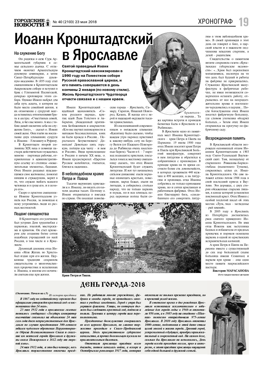 Выпуск газеты № 40 (2103) от 23.05.2018, страница 18.