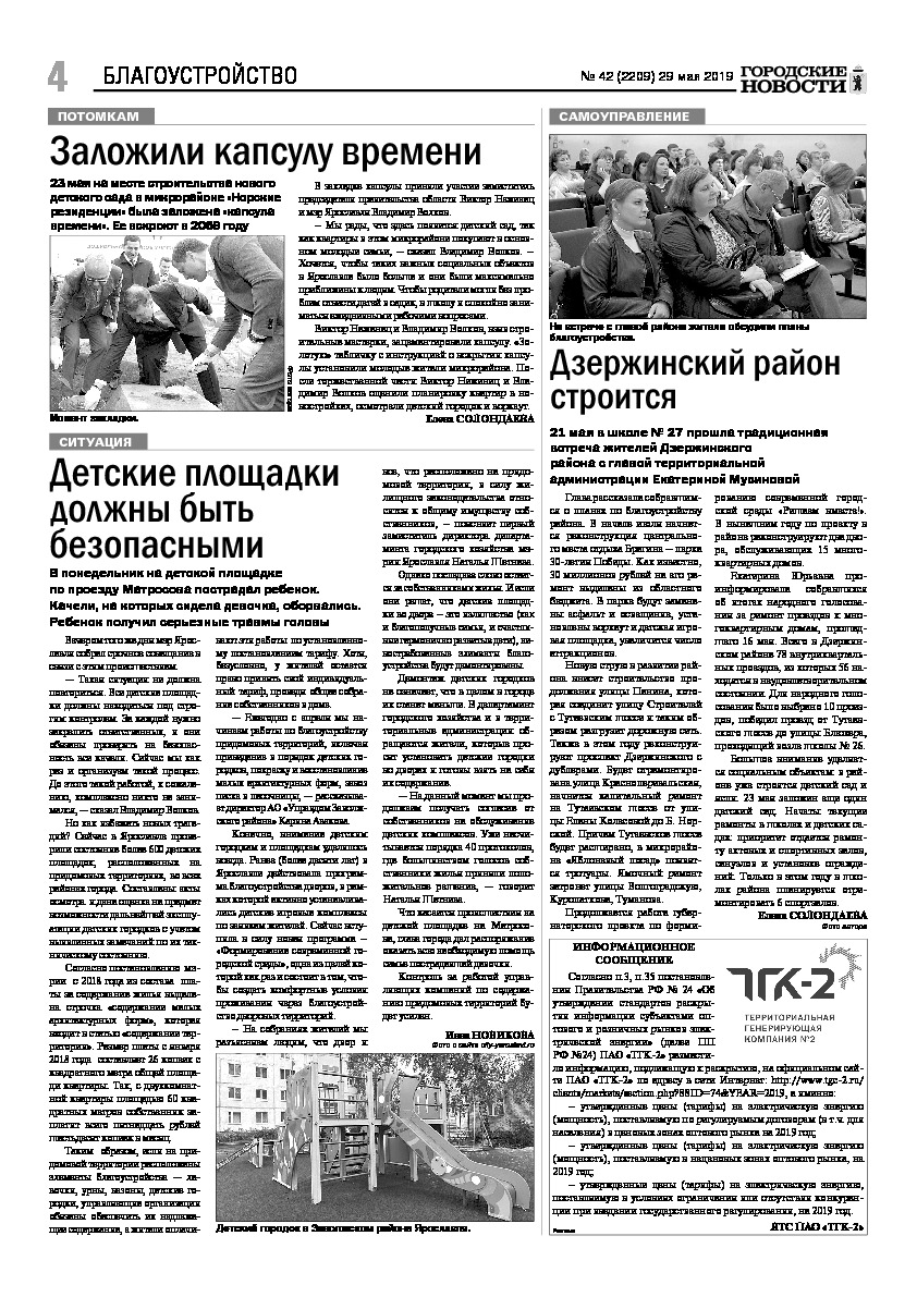 Выпуск газеты № 42 (2209) от 29.05.2019, страница 4.