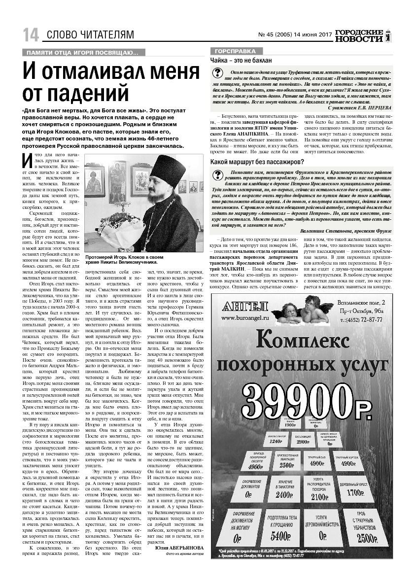 Выпуск газеты № 45 (2005) от 14.06.2017, страница 14.