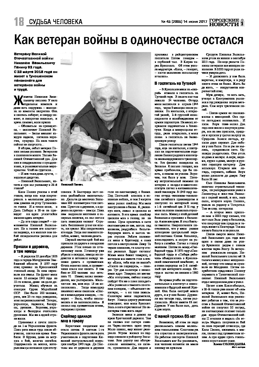 Выпуск газеты № 45 (2005) от 14.06.2017, страница 18.