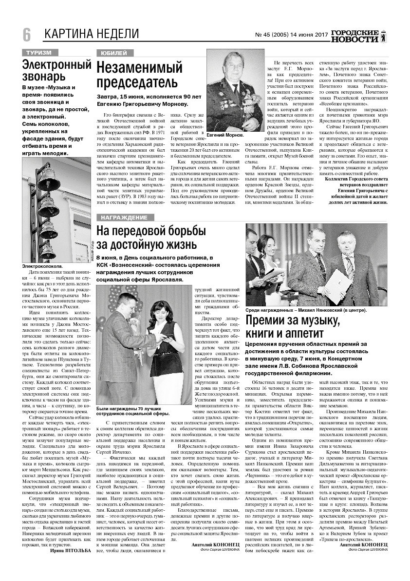 Выпуск газеты № 45 (2005) от 14.06.2017, страница 6.