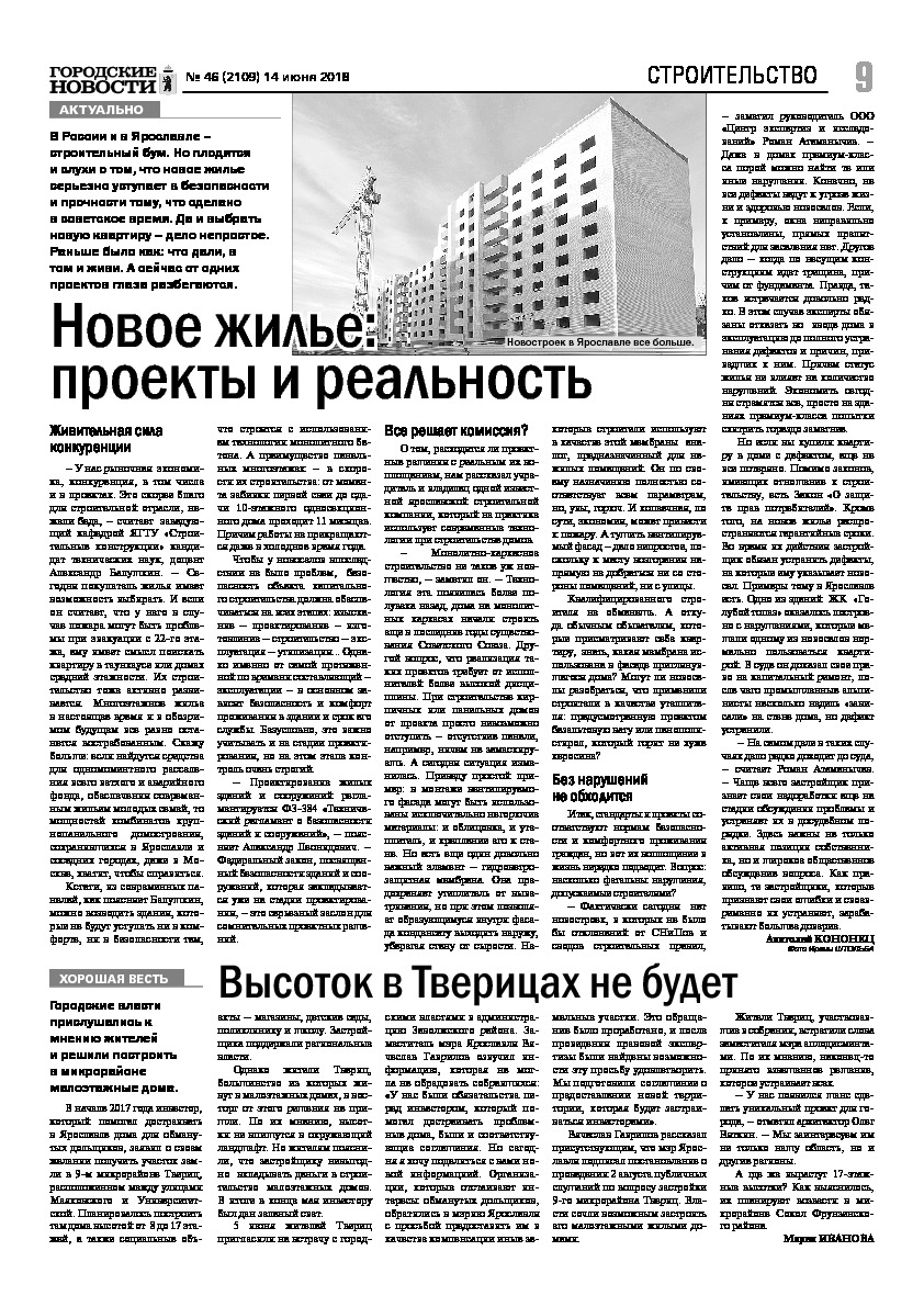 Выпуск газеты № 46 (2109) от 14.06.2018, страница 9.
