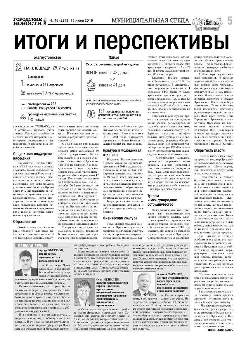 Выпуск газеты № 46 (2213) от 13.06.2019, страница 5.