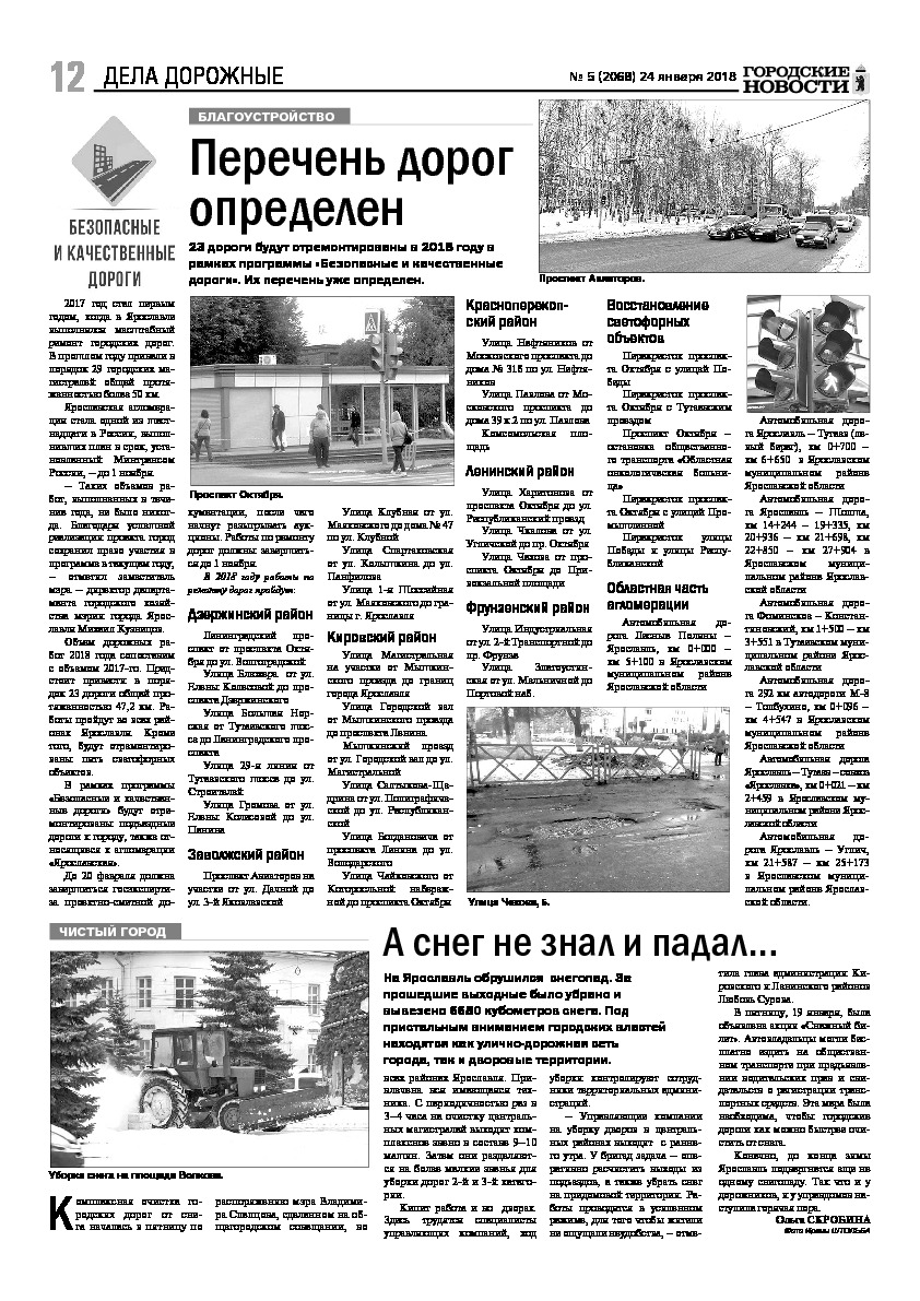 Выпуск газеты № 5 (2068) от 24.01.2018, страница 12.