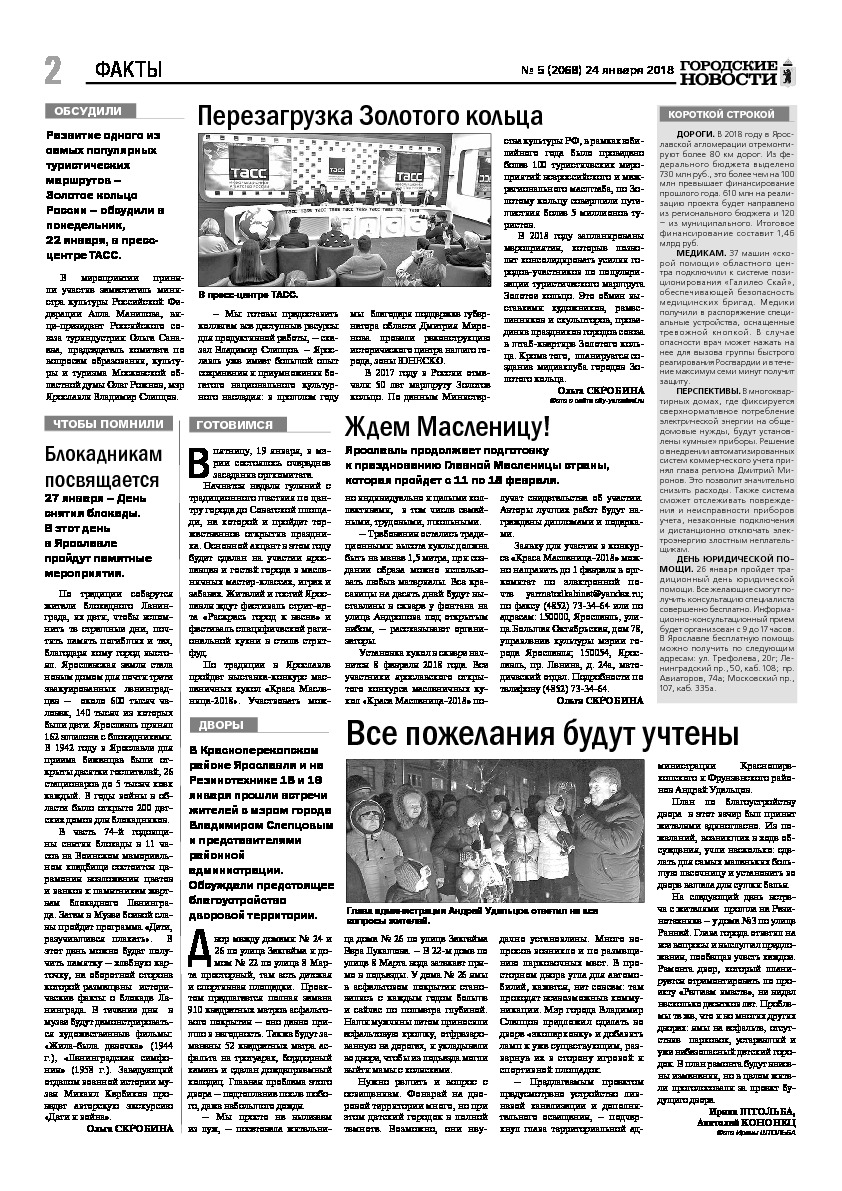 Выпуск газеты № 5 (2068) от 24.01.2018, страница 2.
