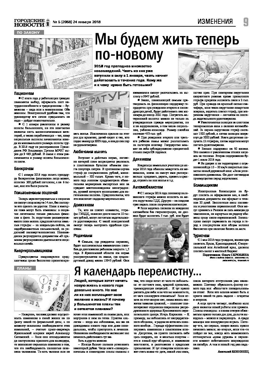 Выпуск газеты № 5 (2068) от 24.01.2018, страница 9.