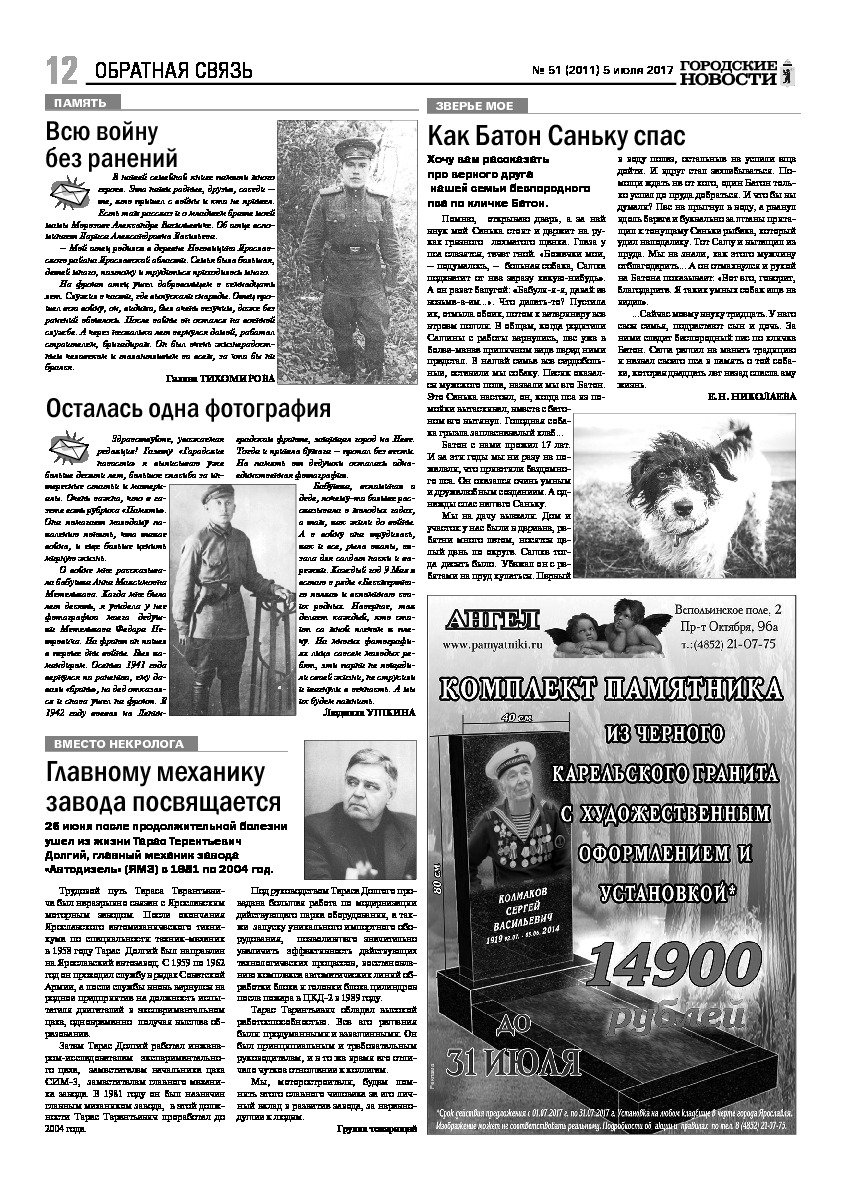 Выпуск газеты № 51 (2011) от 05.07.2017, страница 12.