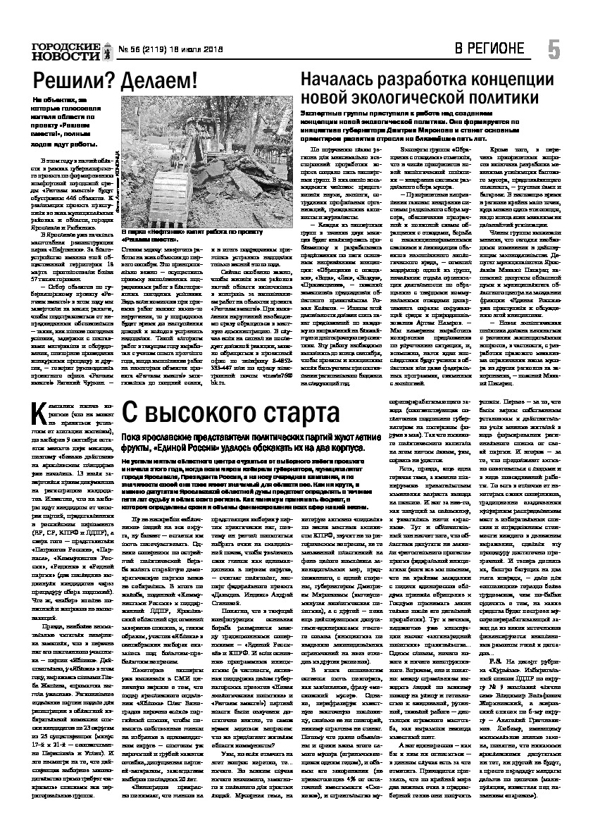 Выпуск газеты № 56 (2119) от 18.07.2018, страница 5.