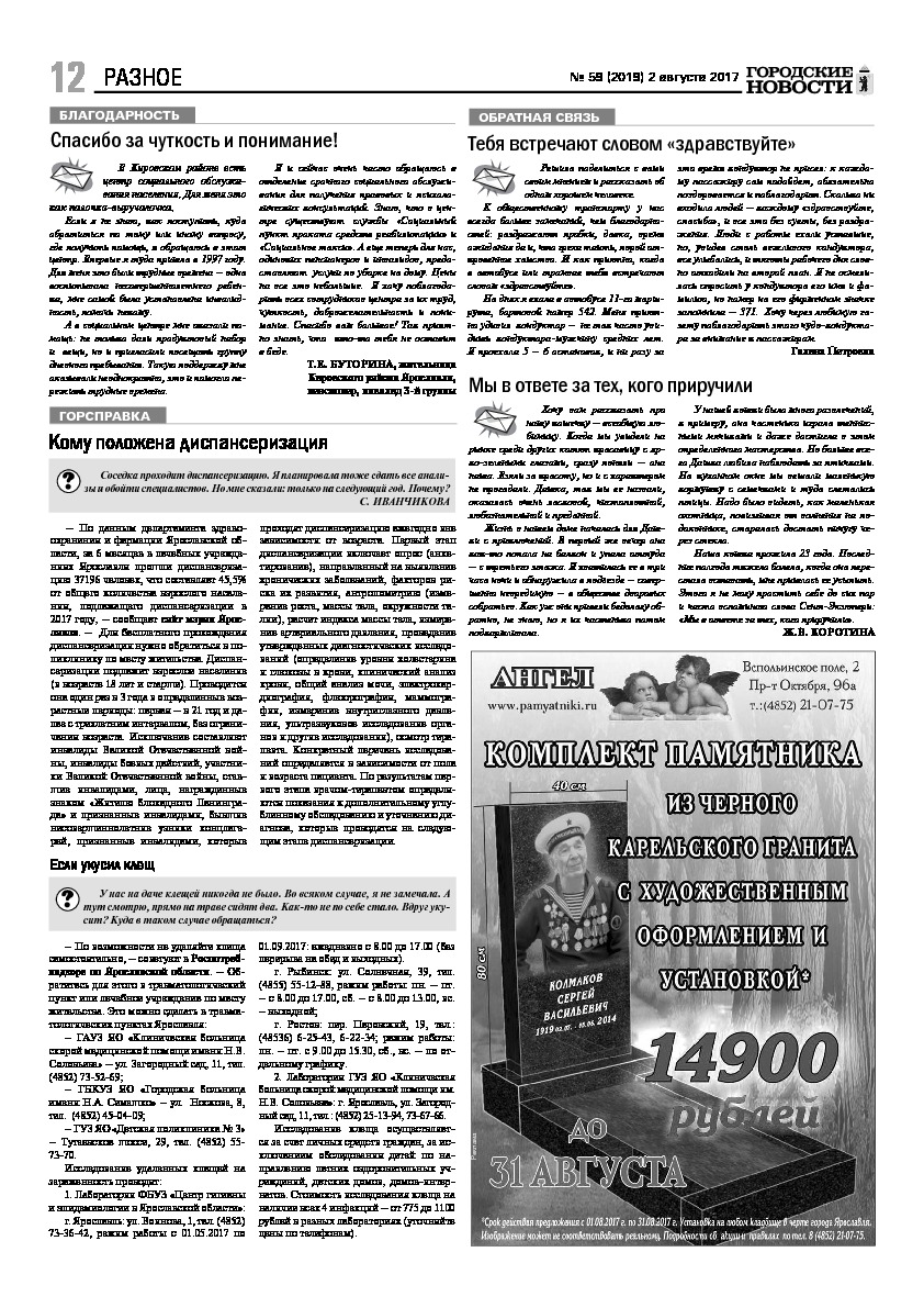Выпуск газеты № 59 (2019) от 02.08.2017, страница 12.