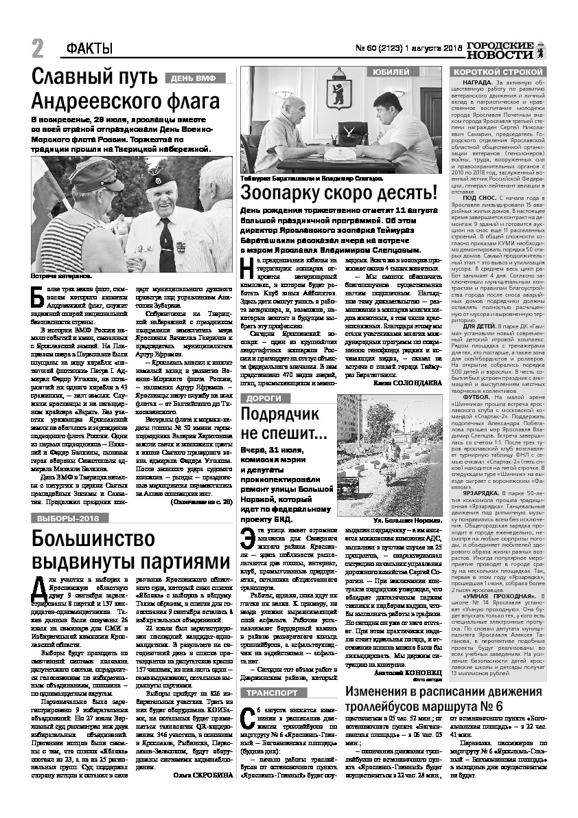 Выпуск газеты № 60 (2023) от 01.08.2018, страница 2.