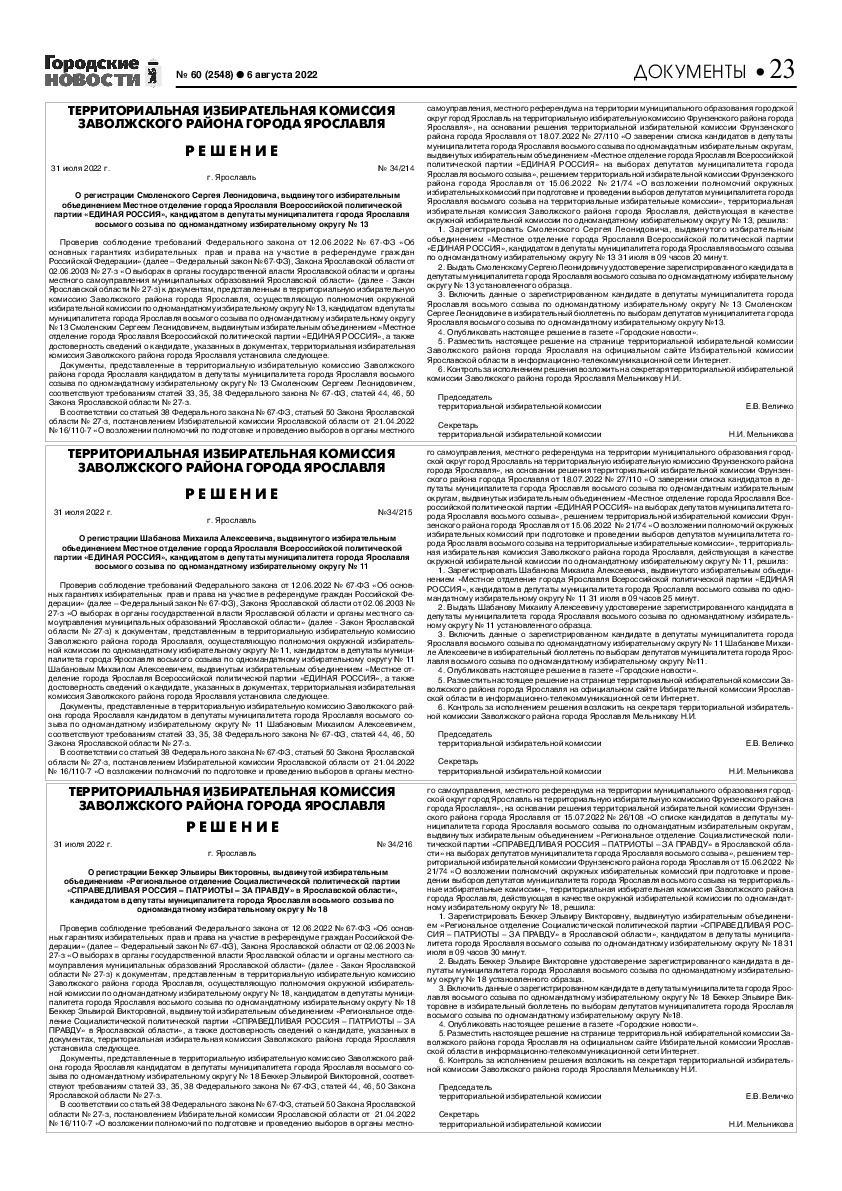 Выпуск газеты № 60 (2548) от 06.08.2022, страница 23.