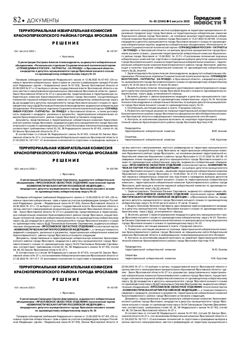 Выпуск газеты № 60 (2548) от 06.08.2022, страница 82.