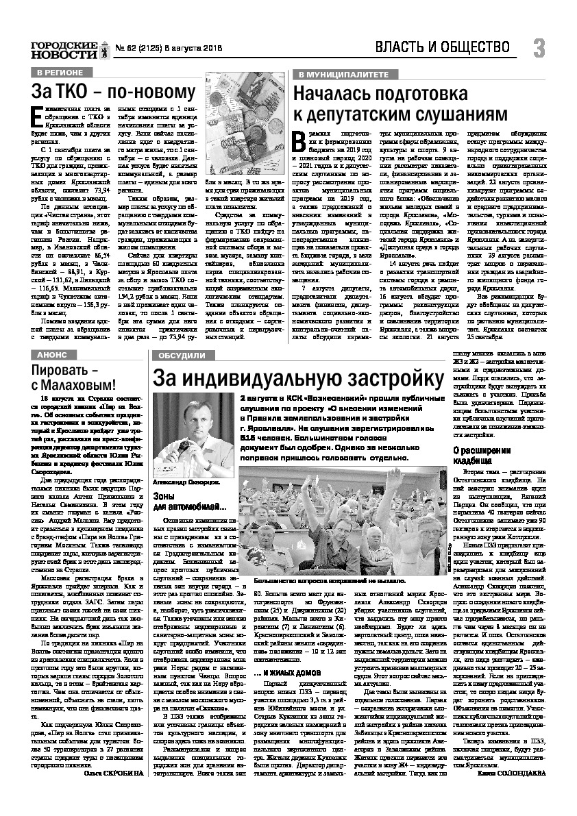 Выпуск газеты № 62 (2125) от 08.08.2018, страница 3.