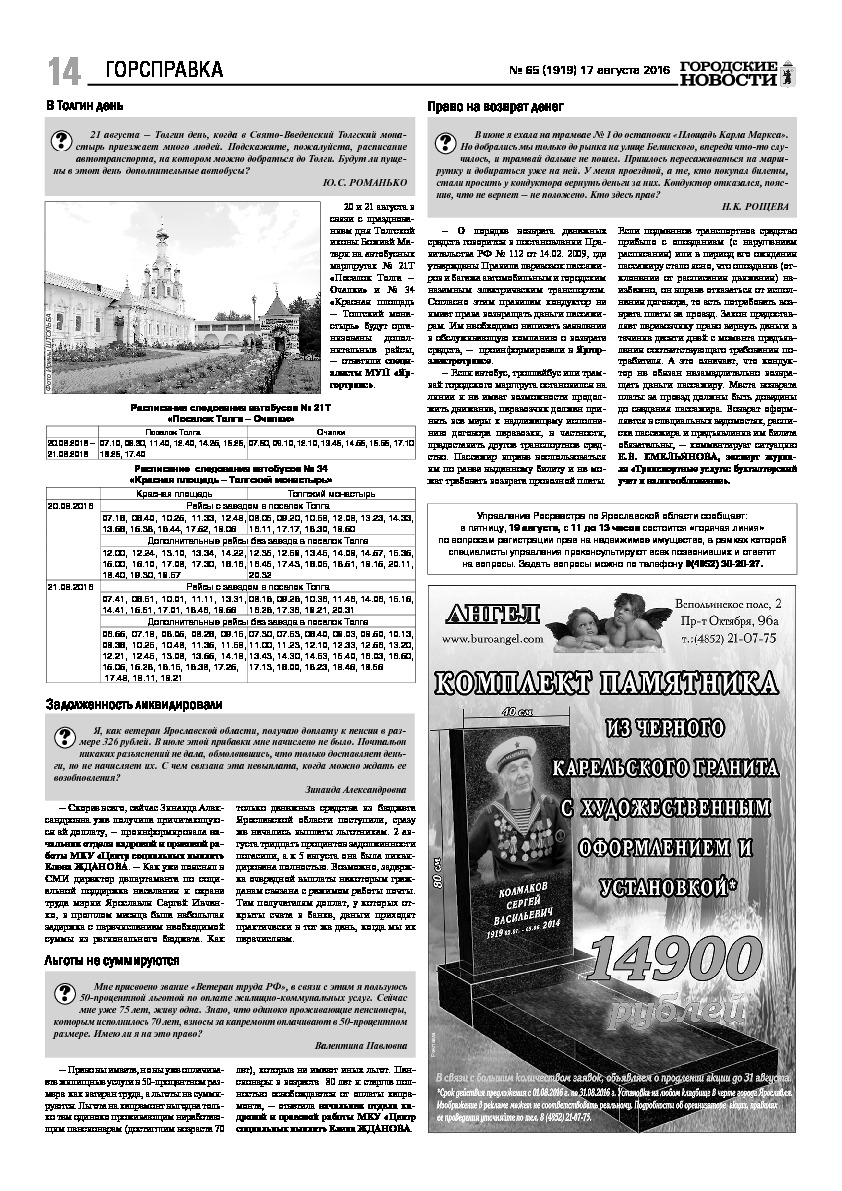 Выпуск газеты № 65 (1919) от 17.08.2016, страница 14.